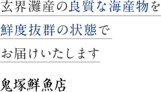 玄界灘産の良質な海産物を鮮度抜群の状態でお届けいたします